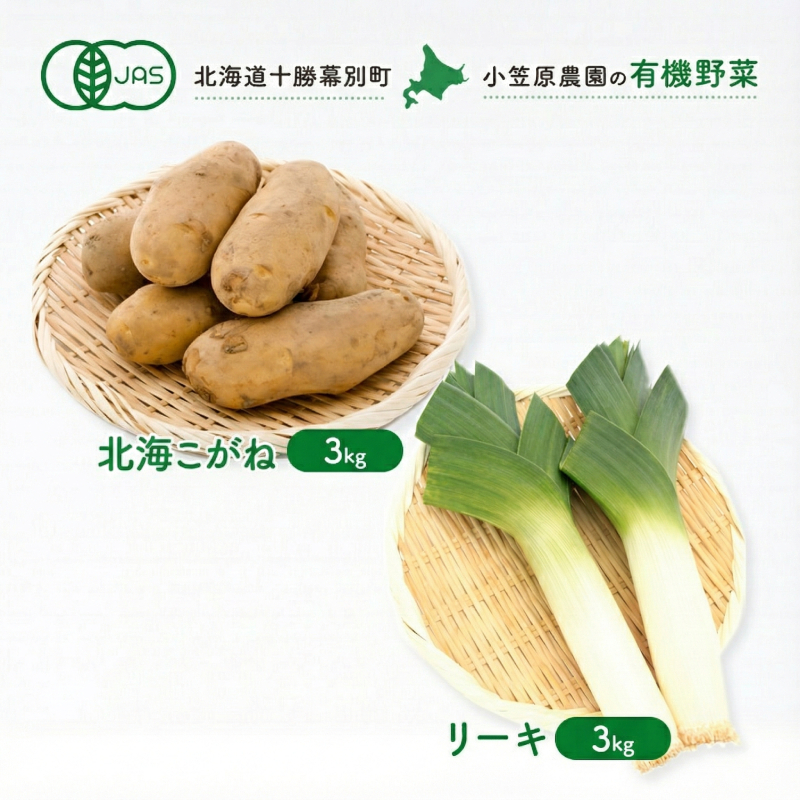 小笠原農園の有機野菜 2種詰合せ（北海こがね3kg・リーキ3kg）北海道 十勝 幕別《2026年秋出荷先行予約》【 野菜 芋 じゃがいも 北海こがね ねぎ ネギ リーキ セット 】
