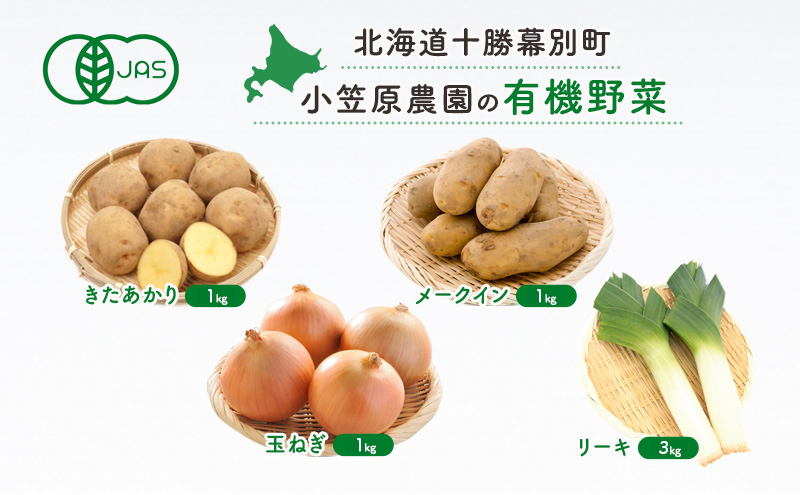 小笠原農園の有機野菜4種詰合せ（きたあかり1kg・メークイン1kg・玉ねぎ1kg・リーキ3kg）【北海道十勝幕別】《2025年秋出荷先行予約》【 野菜 芋 じゃがいも きたあかり メークイン 玉ねぎ たまねぎ セット 北海道 幕別町 】