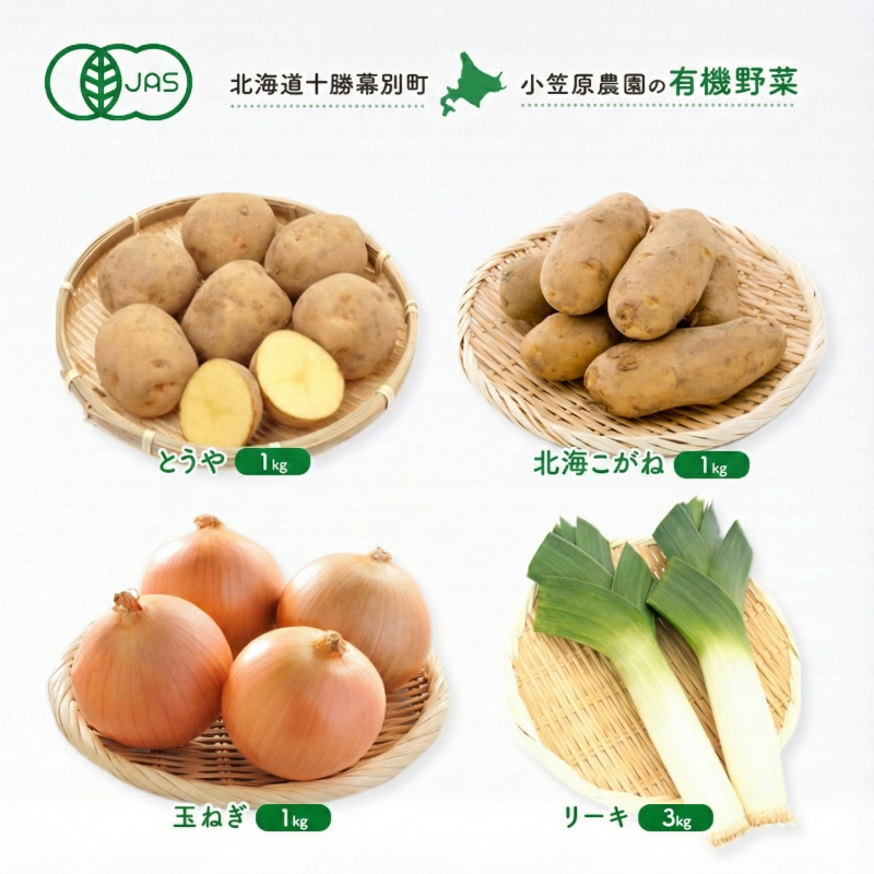 小笠原農園の有機野菜 4種詰合せ（とうや1kg・北海こがね1kg・玉ねぎ1kg・リーキ3kg）北海道 十勝 幕別《2026年秋出荷先行予約》【 北海道 野菜 芋 じゃがいも たまねぎ セット 】