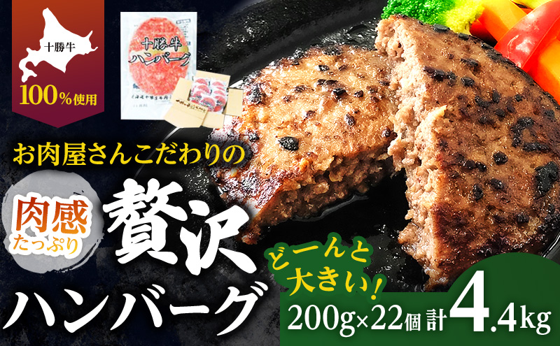 北海道 十勝牛 手ごねハンバーグ 200g×22個【セット 牛100% 国産牛 牛肉 ハンバーグ 惣菜 小分け 冷凍 牛肉100% 大きい 国産 北海道 十勝 幕別 ふるさと納税 送料無料 】