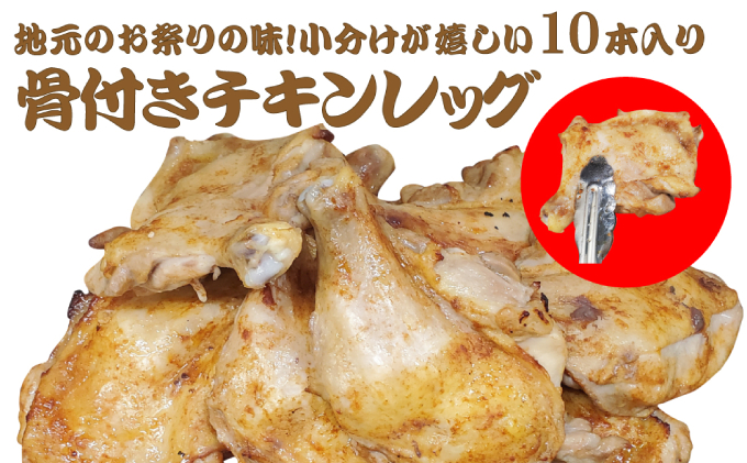 地元のお祭りの味！小分けが嬉しい骨付きチキンレッグ 10本【 鶏肉 チキン モモ 焼肉 BBQ バーベキュー 味付き 味付き肉 アウトドア キャンプ お取り寄せ 冷凍 小分け 保存 北海道 十勝 幕別町 ふるさと納税 送料無料 】