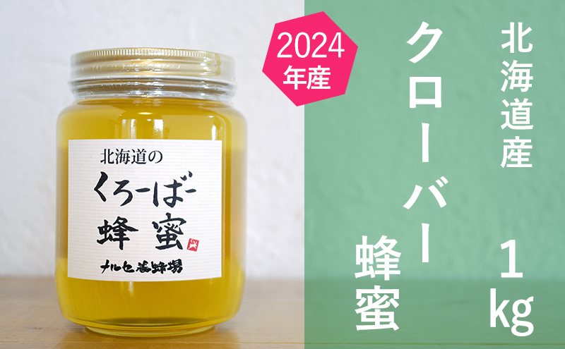 北海道産クローバー蜂蜜1kgビン入り