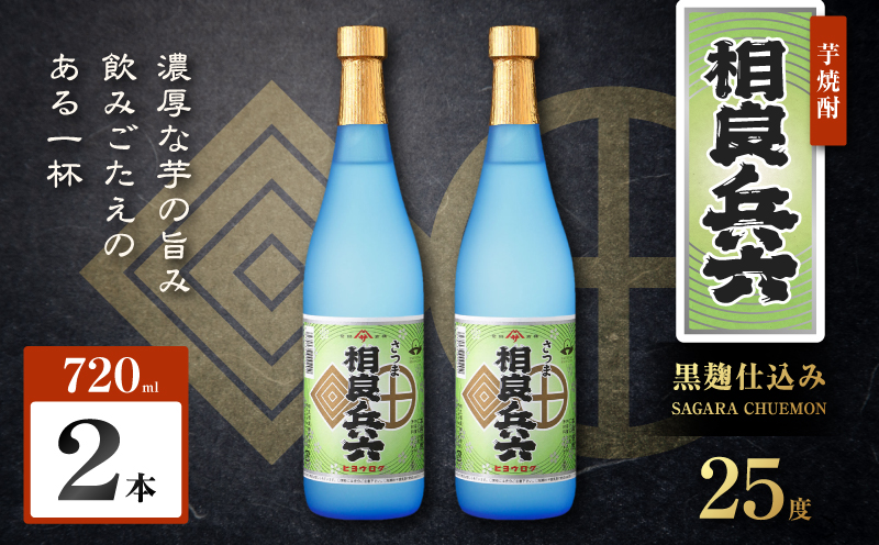 相良兵六 芋焼酎 25度 720ml×2本　K377-023_01