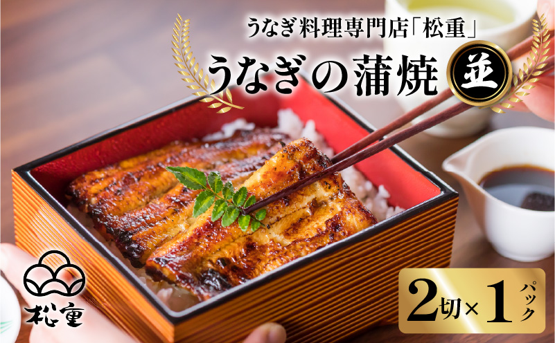 うなぎ料理専門店「松重（まつじゅう）」並/うなぎ蒲焼2切（1尾）×1パック　K019-004_03