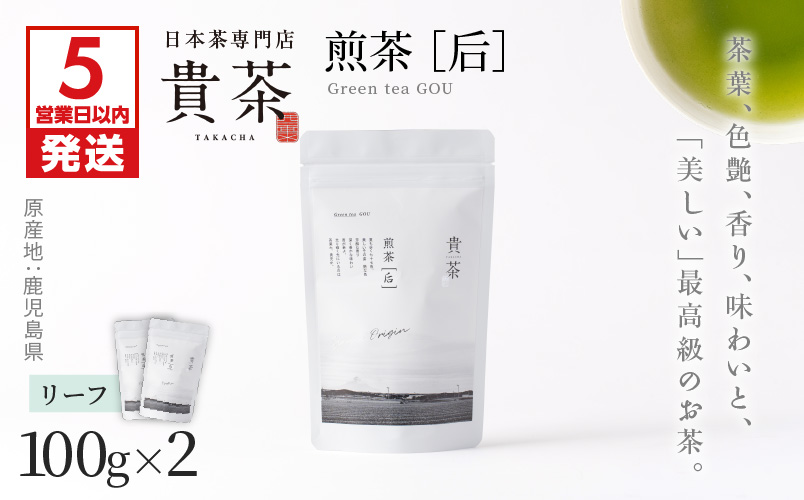 【5営業日以内に発送】日本茶専門店【貴茶−TAKACHA】煎茶［后］ リーフ 2袋　K068-022