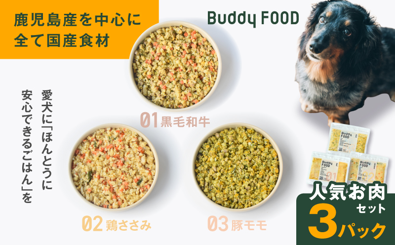 Buddy FOOD 人気お肉セット 3種3パック（黒毛和牛、鶏ささみ、豚もも）　K390-002_14