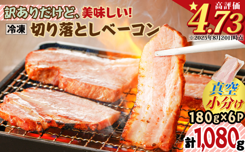 訳ありだけど、美味しい！切り落としベーコン6P　K161-011