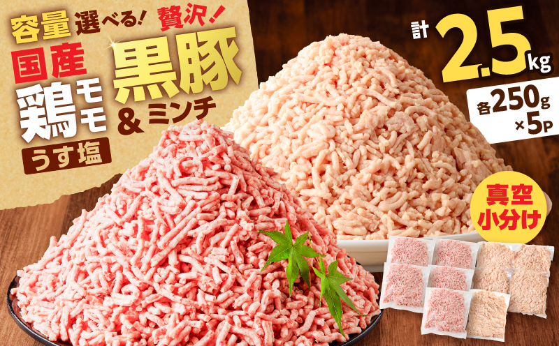 国産鶏モモミンチ＜うす塩＞＋黒豚ミンチセット 計2.5kg　K025-017_05