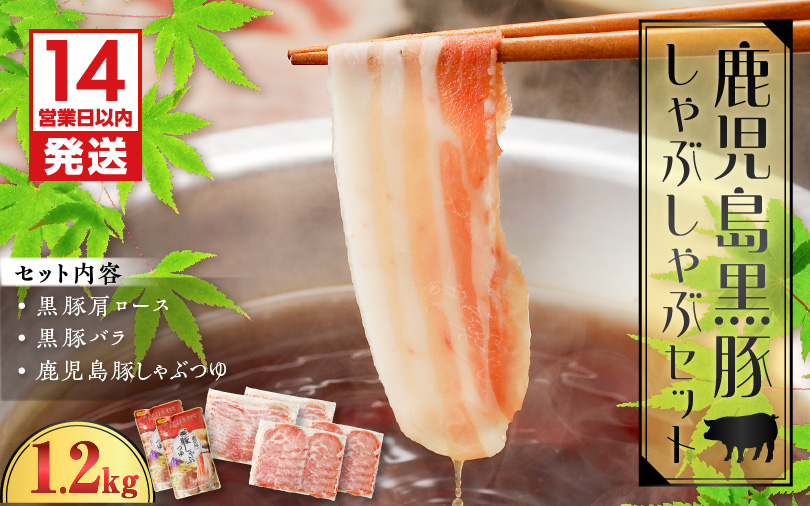 【14営業日以内に発送】 鹿児島黒豚しゃぶしゃぶセット1.2kg　K025-007_02