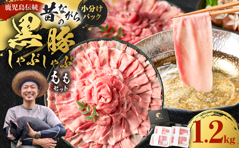 昔ながらの黒豚しゃぶしゃぶ1.2kg＜モモ＞　K125-007