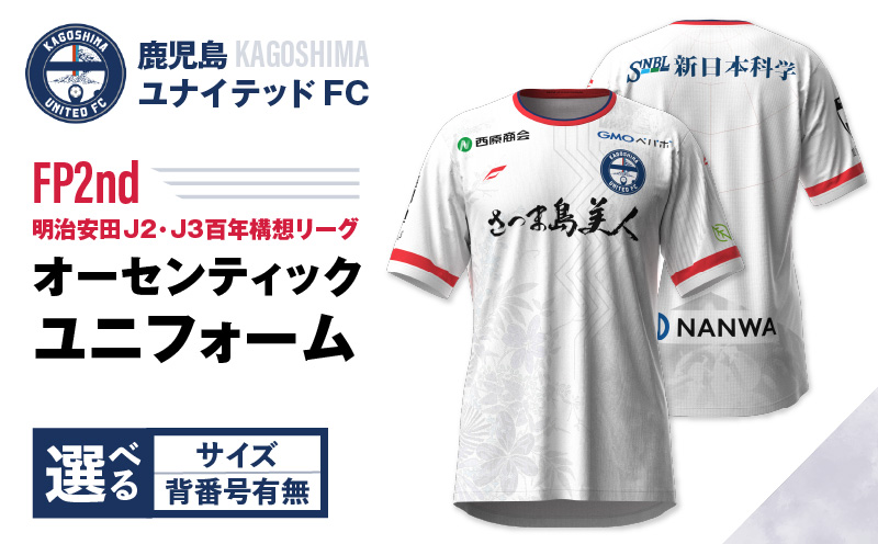 ＜選べる＞【鹿児島ユナイテッドFC】「明治安田J2・J3百年構想リーグ」オーセンティックユニフォーム FP2nd（背番号なし or あり）　K268-016