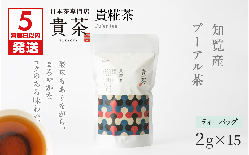 【5営業日以内に発送】日本茶専門店【貴茶−ＴＡＫＡＣＨＡ】貴糀茶　ティーバッグ　K068-024