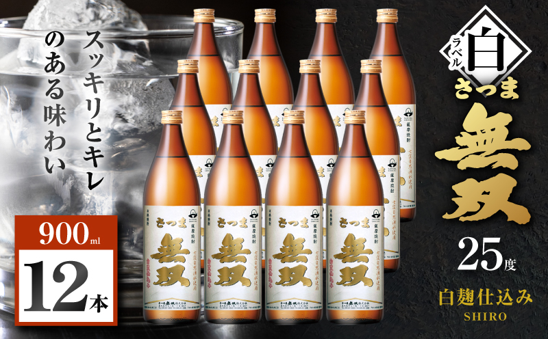 さつま無双 白ラベル 芋焼酎 25度 900ml×12本　K377-004_04