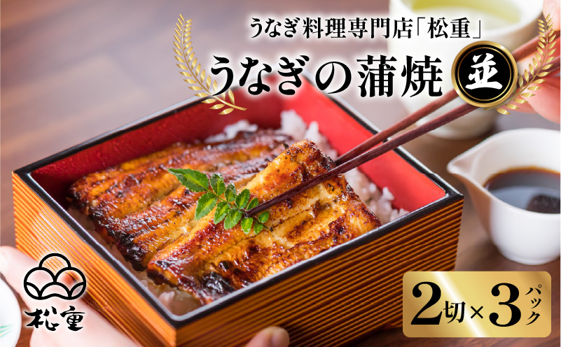 うなぎ料理専門店「松重（まつじゅう）」並/うなぎ蒲焼2切（1尾）×3パック　K019-004_04
