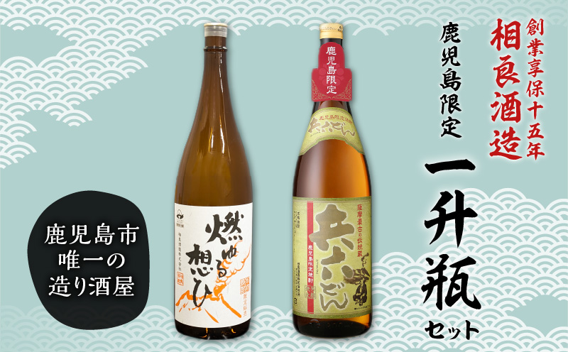  【相良酒造】鹿児島限定一升瓶セット　K004-008
