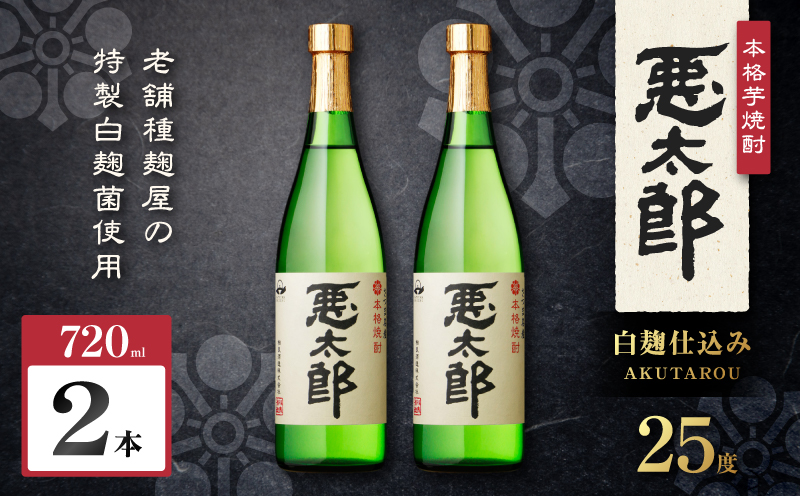 悪太郎 芋焼酎 25度 720ml×2本　K377-025_01