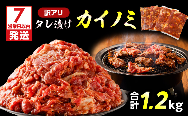【7営業日以内に発送】【訳アリ】タレ漬けカイノミ 1.2kg　K008-008_02