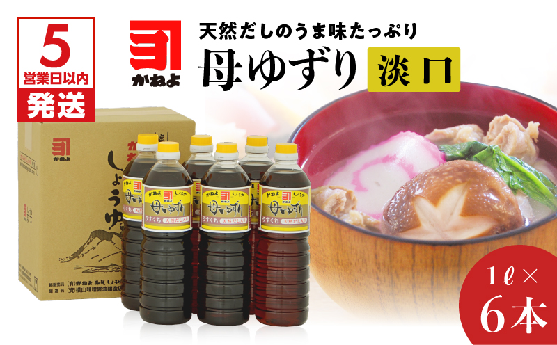 【5営業日以内に発送】 「かねよみそしょうゆ」母ゆずり淡口１Ｌ×６本セット　K058-006