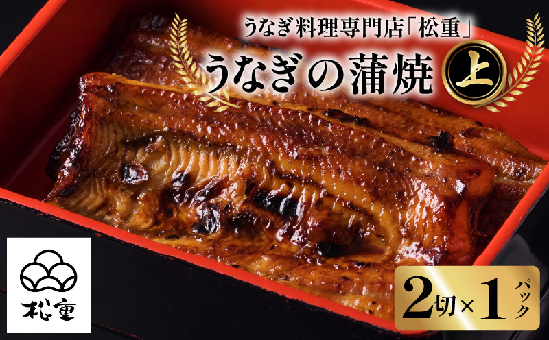 うなぎ蒲焼2切（1尾）×1パック(上)　K019-005