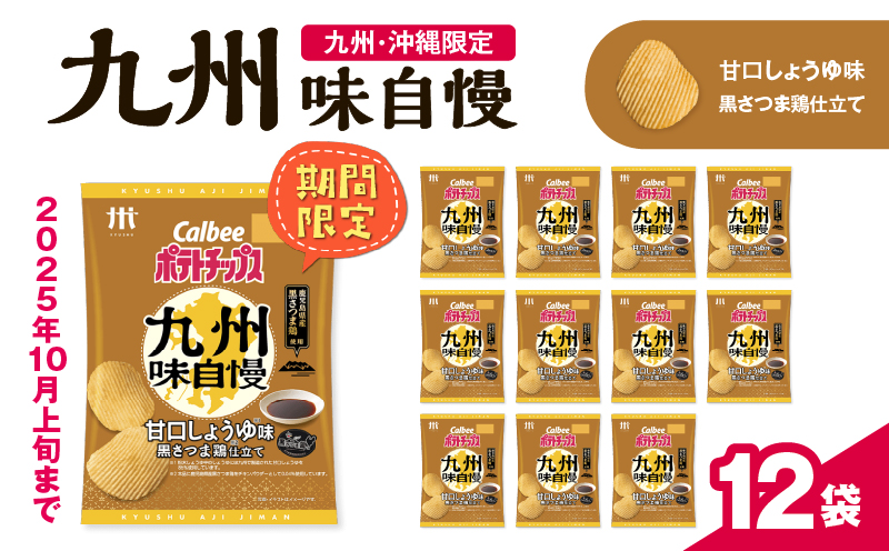 カルビーポテトチップス九州味自慢 甘口しょうゆ味黒さつま鶏仕立て 12袋　K194-003_03