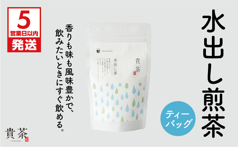 【5営業日以内に発送】日本茶専門店【貴茶−ＴＡＫＡＣＨＡ】水出し煎茶　ティーバッグ　K068-014