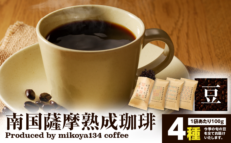 南国薩摩熟成珈琲 豆（100g×4種）　K374-001_03
