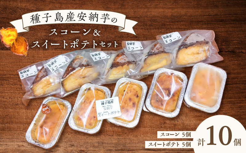 種子島産安納芋スコーン＆スイートポテトセット　K366-002