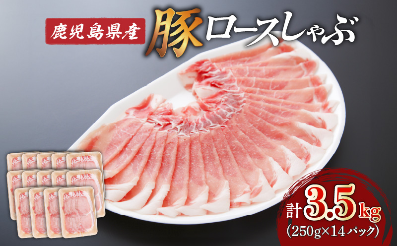 鹿児島県産ロースしゃぶ 3.5kg（250g×14P）　K002-034_03_cp