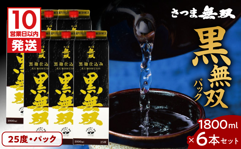 【10営業日以内に発送】さつま無双 黒無双パック 1800ml×6本セット　K095-007