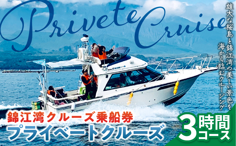 錦江湾クルーズ乗船券　プライベートクルーズ（3時間）　K240-002