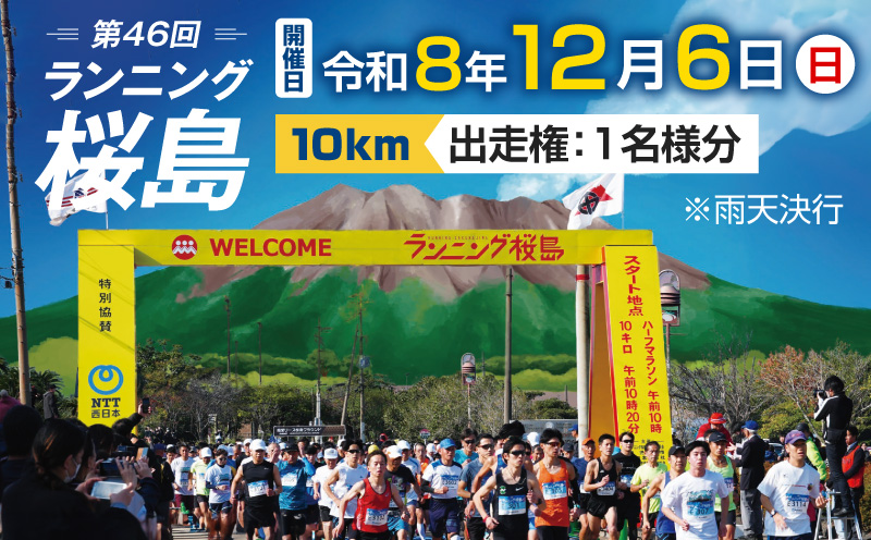 第46回 ランニング桜島 出走権（10km）【先着100名】　K224-001_02