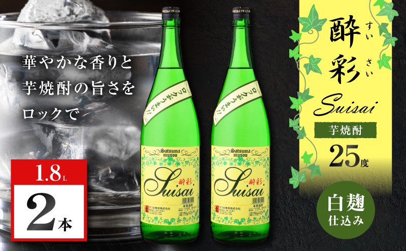 酔彩 芋焼酎 25度 1800ml×2本　K377-017_01