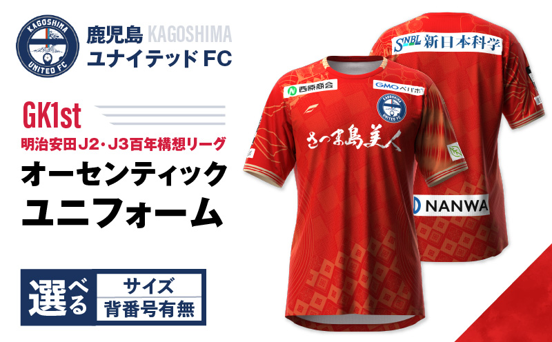 ＜選べる＞【鹿児島ユナイテッドFC】「明治安田J2・J3百年構想リーグ」オーセンティックユニフォームGK1st（背番号なし or あり）　K268-017
