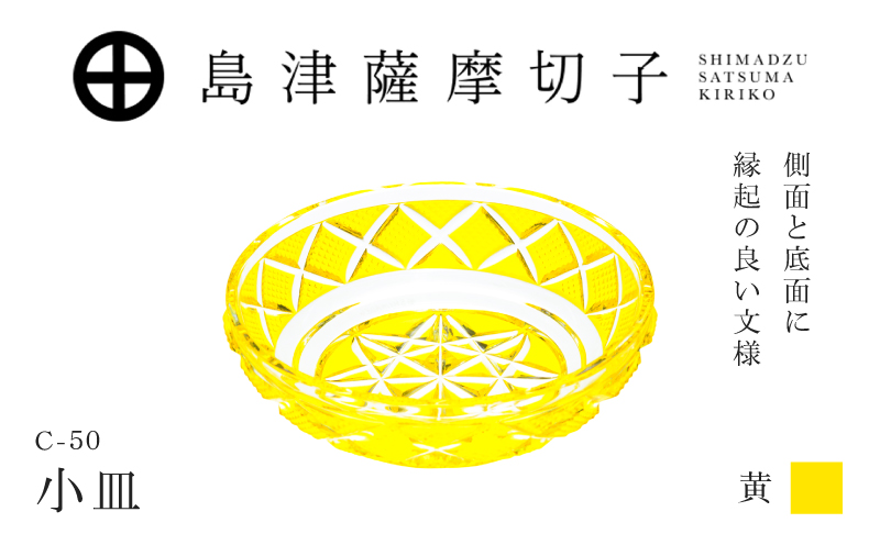 島津薩摩切子 小皿 C-50 黄　K010-052_04
