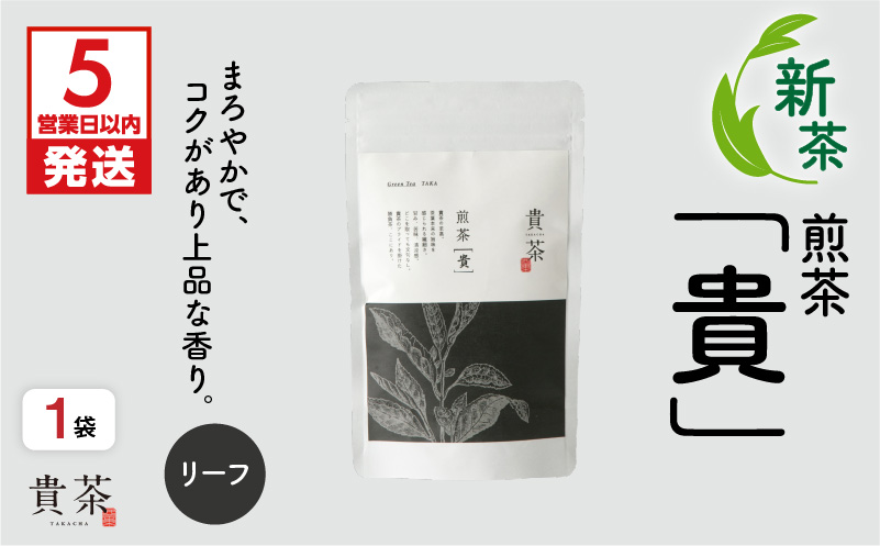 【5営業日以内に発送】【新茶】2025/6/30まで！日本茶専門店【貴茶−TAKACHA】煎茶［貴］ リーフ 100g　K068-016