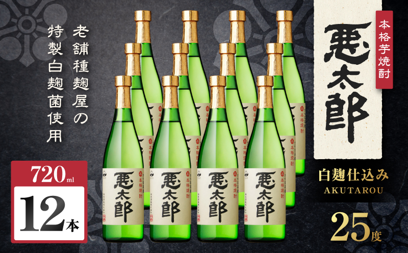 悪太郎 芋焼酎 25度 720ml×12本　K377-025_04