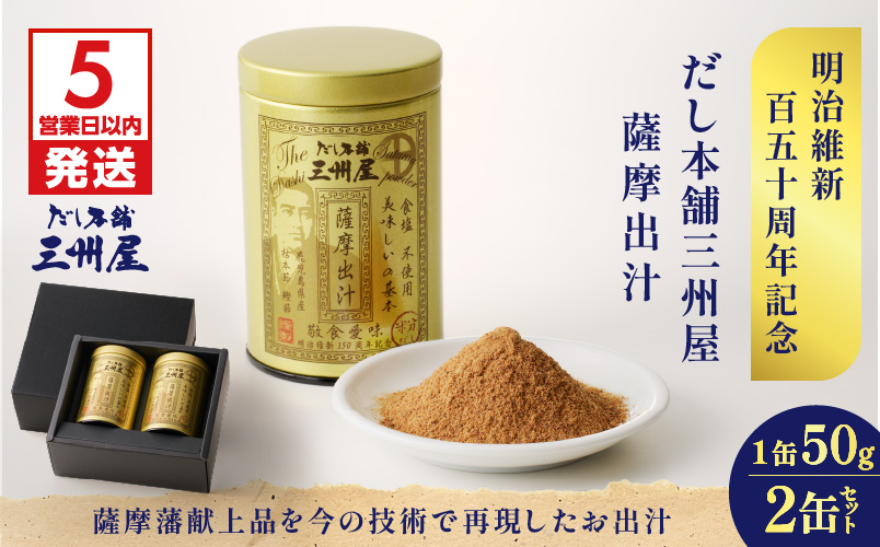 【5営業日以内に発送】だし本舗三州屋　薩摩出汁　2缶セット　K279-003