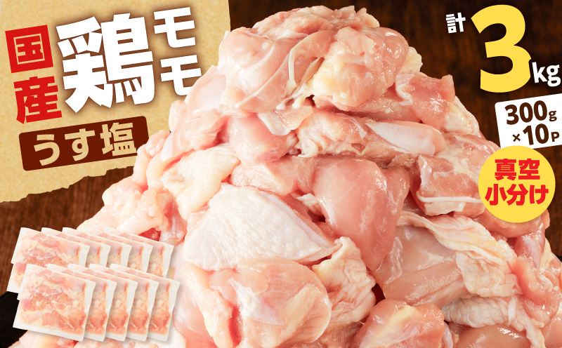 【国産】鶏モモ（うす塩）3kg　K025-012_05