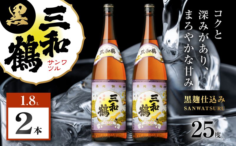 三和鶴 黒 芋焼酎 25度 1800ml×2本　K377-019_05