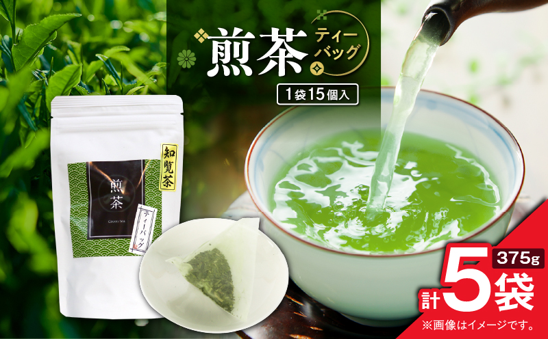煎茶ティーバッグ 15個入り（5袋セット）　K346-005_03