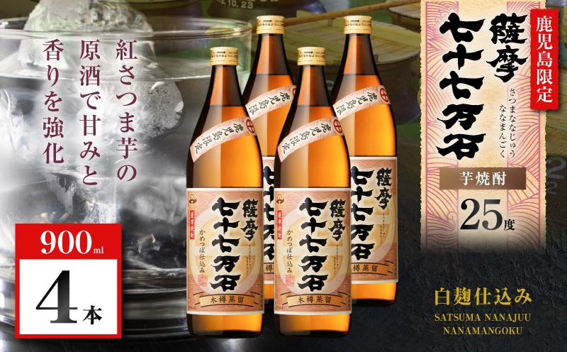 七十七万石 芋焼酎 25度 900ml×4本　K377-015_02