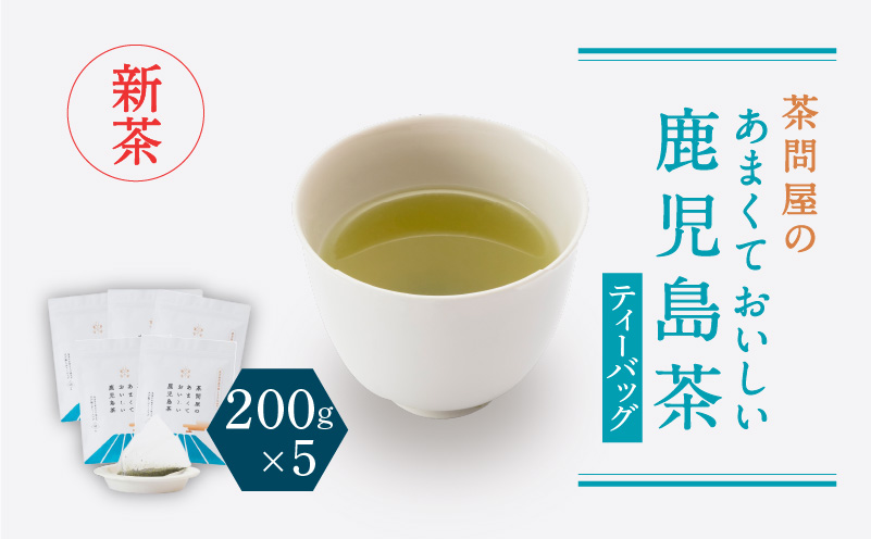 【新茶】2025/6/30まで！茶問屋のあまくておいしい鹿児島茶ティーバッグ 5本セット　K112-008_shincha