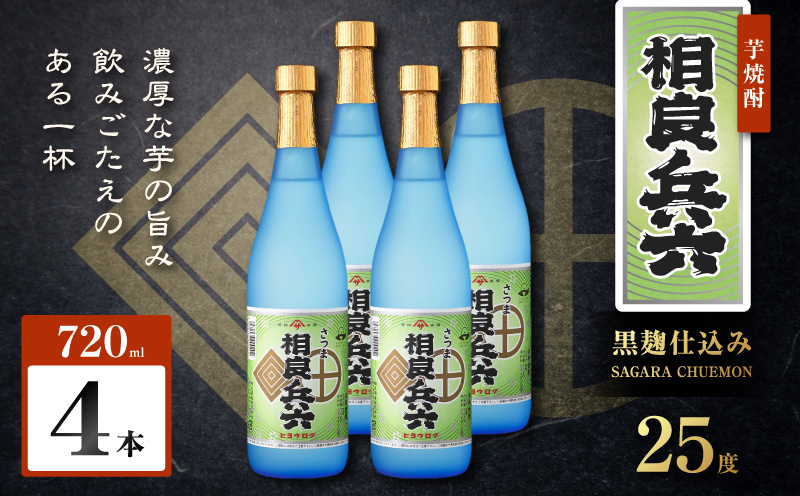 相良兵六 芋焼酎 25度 720ml×4本　K377-023_02
