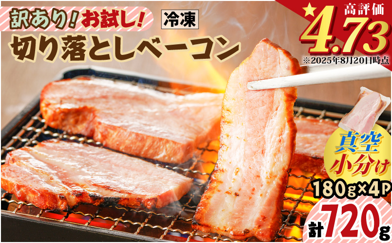訳あり！お試し！切り落としベーコン4P　K161-012