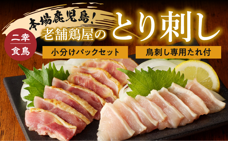 二幸食鳥 本場鹿児島 老舗鶏屋のとり刺し 小分けパックセット 鳥刺し専用たれ付　K243-001