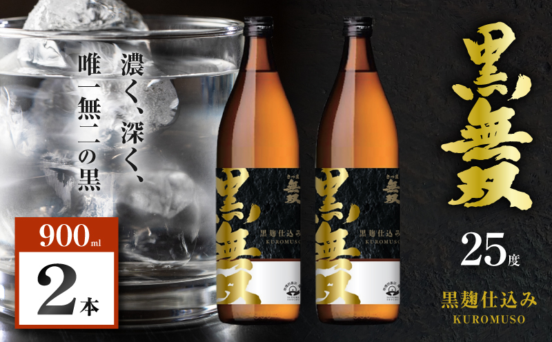 さつま無双 黒無双 芋焼酎 25度 900ml×2本　K377-002_01