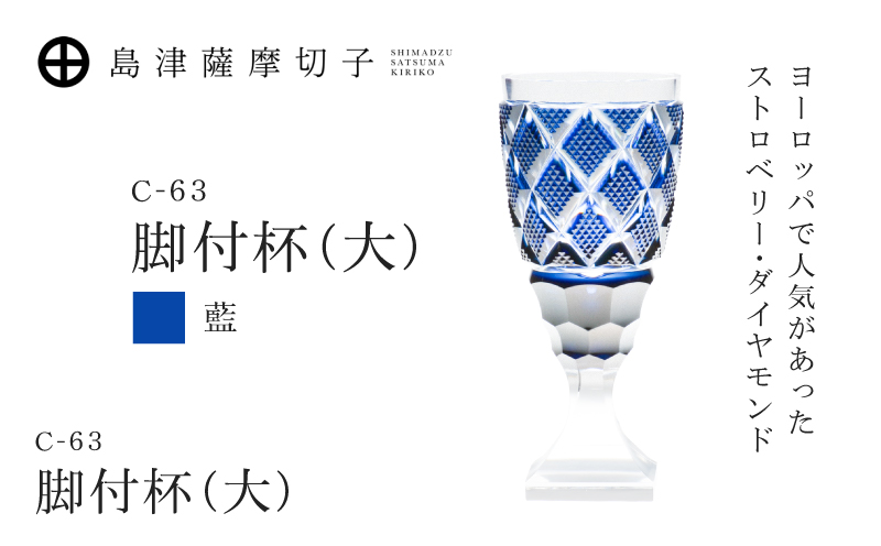 島津薩摩切子 脚付杯（大） C-63 藍　K010-049_02 