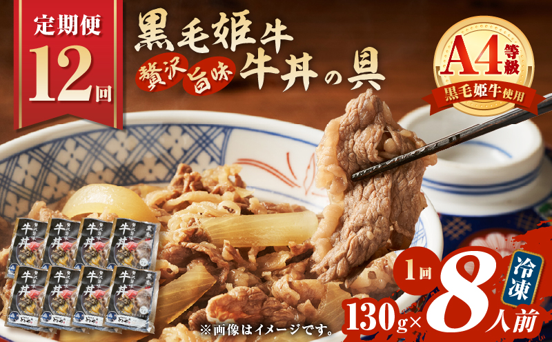 【全12回定期便】黒毛姫牛贅沢旨味 牛丼の具（8食分）　K258-T08_08b