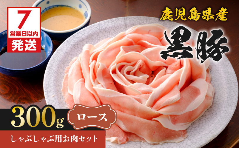 【7営業日以内に発送】鹿児島県産黒豚しゃぶしゃぶ用お肉セット（ロース300g）　K213-002_02