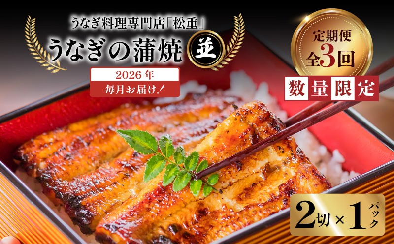 【全3回定期便】うなぎ料理専門店「松重（まつじゅう）」並/うなぎ蒲焼2切（1尾）×1パック　K019-T01_a